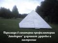 Sanatorij-profilaktorij Zapovednoe Piramida.jpg